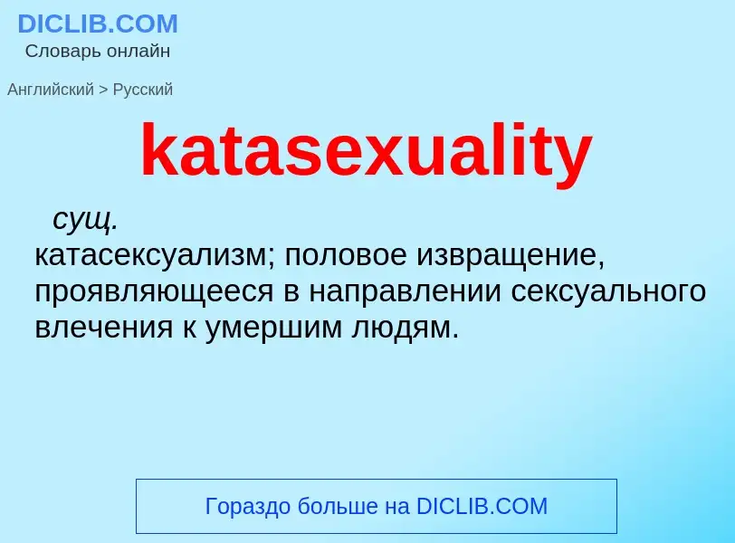 Как переводится katasexuality на Русский язык