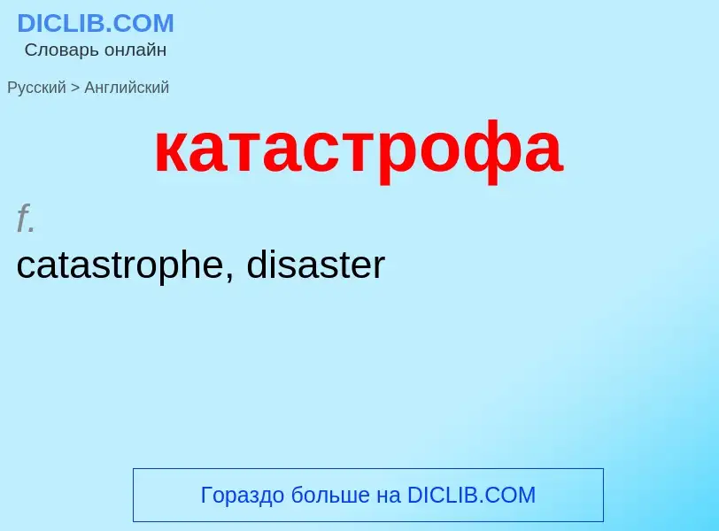 Как переводится катастрофа на Английский язык