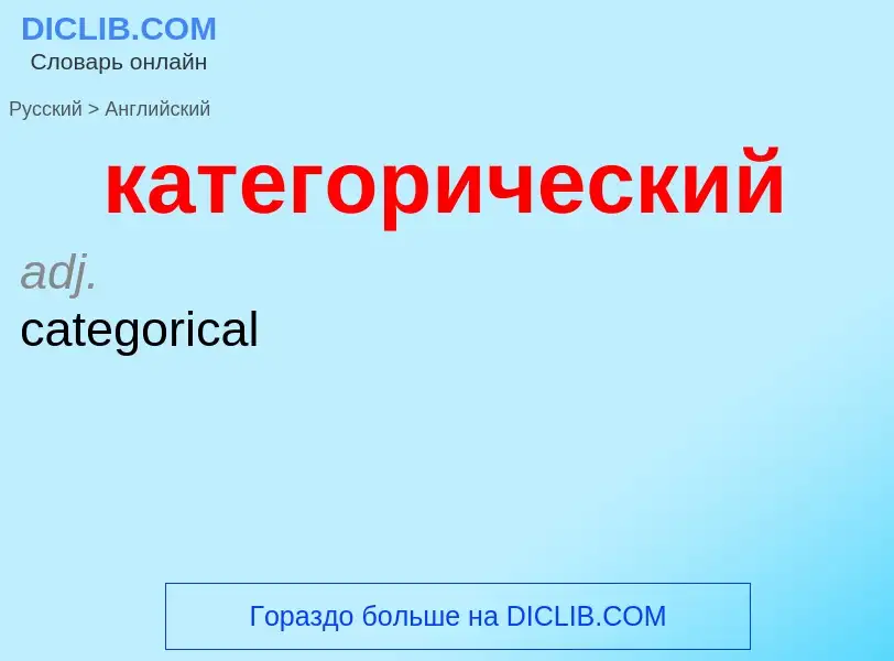 ¿Cómo se dice категорический en Inglés? Traducción de &#39категорический&#39 al Inglés