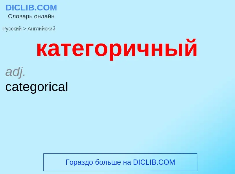 Как переводится категоричный на Английский язык