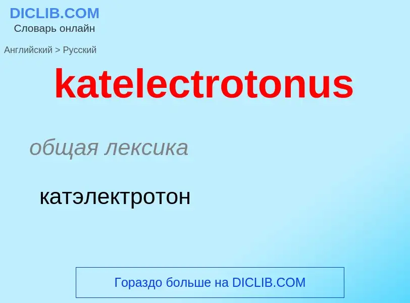 What is the Russian for katelectrotonus? Translation of &#39katelectrotonus&#39 to Russian