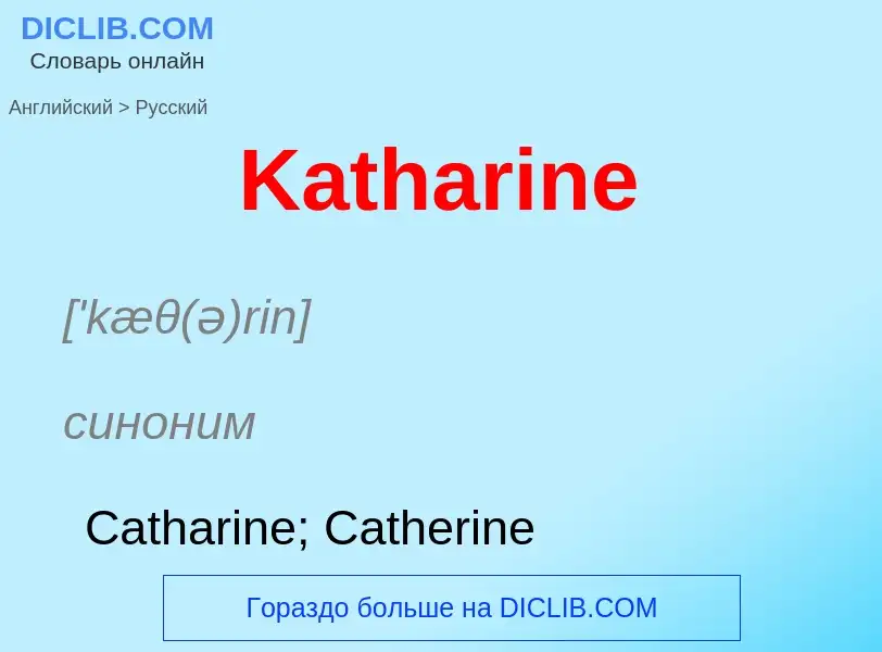 Μετάφραση του &#39Katharine&#39 σε Ρωσικά