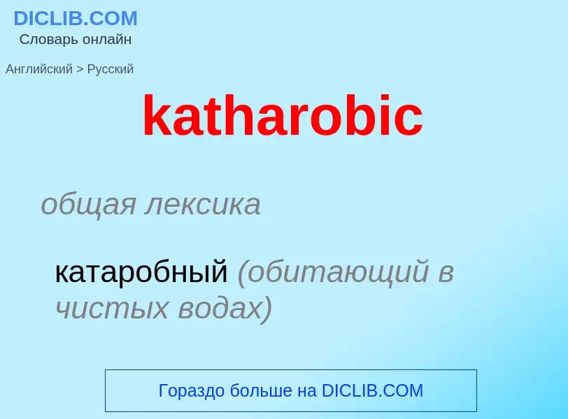 Как переводится katharobic на Русский язык