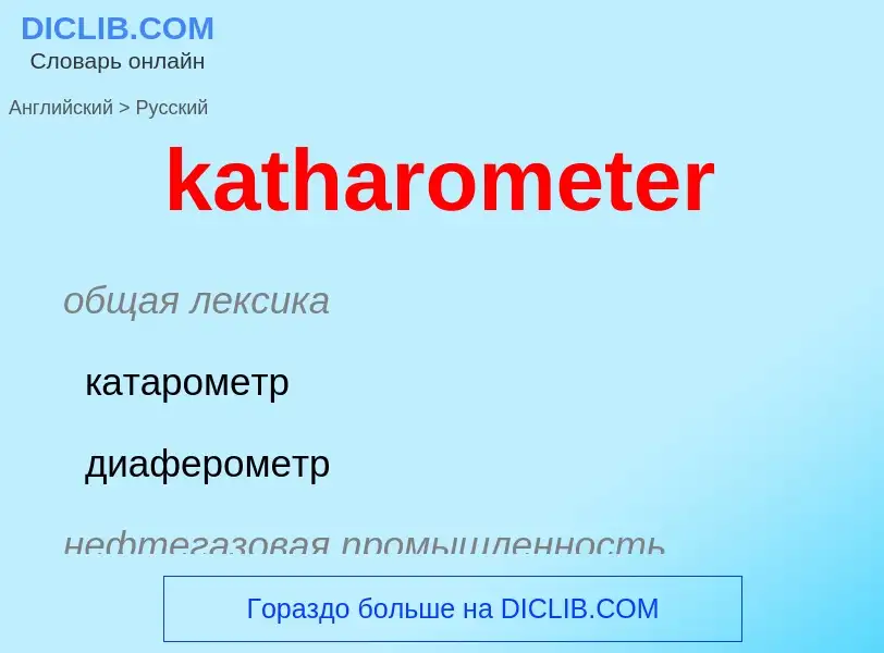 Как переводится katharometer на Русский язык