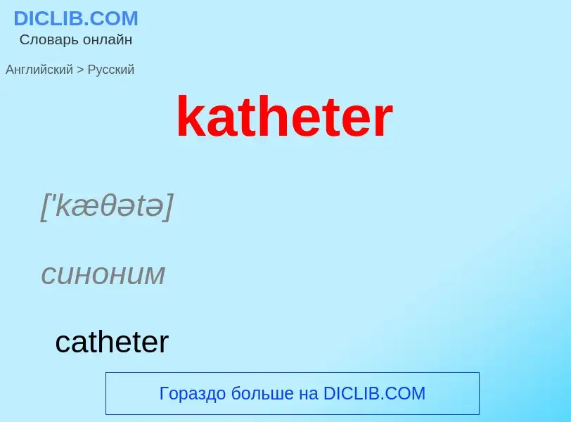 Как переводится katheter на Русский язык