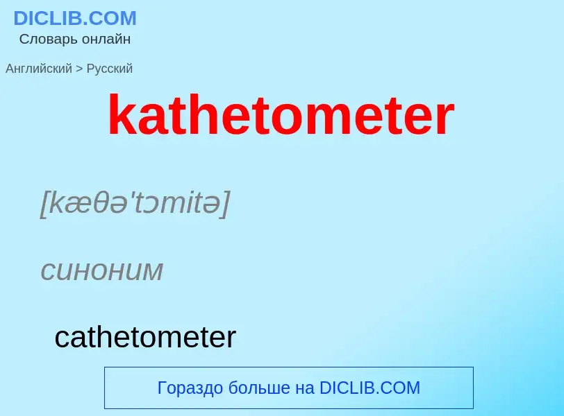 Как переводится kathetometer на Русский язык