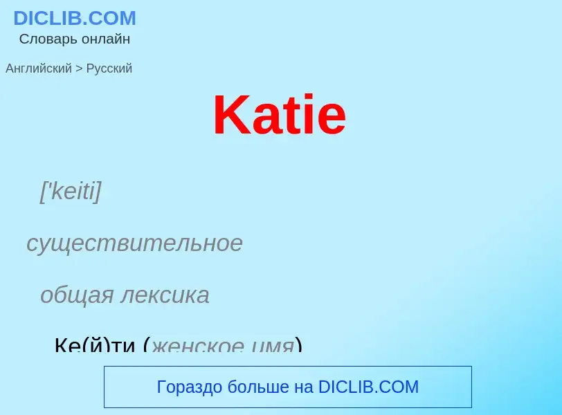 Vertaling van &#39Katie&#39 naar Russisch