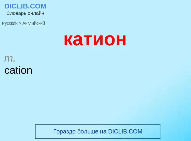 Как переводится катион на Английский язык