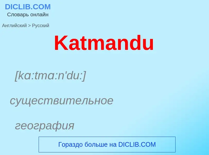 What is the Russian for Katmandu? Translation of &#39Katmandu&#39 to Russian