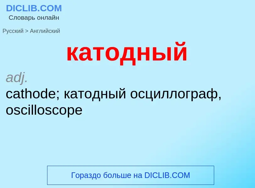 Как переводится катодный на Английский язык