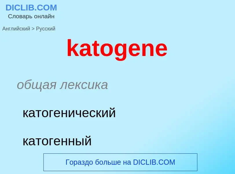 Как переводится katogene на Русский язык