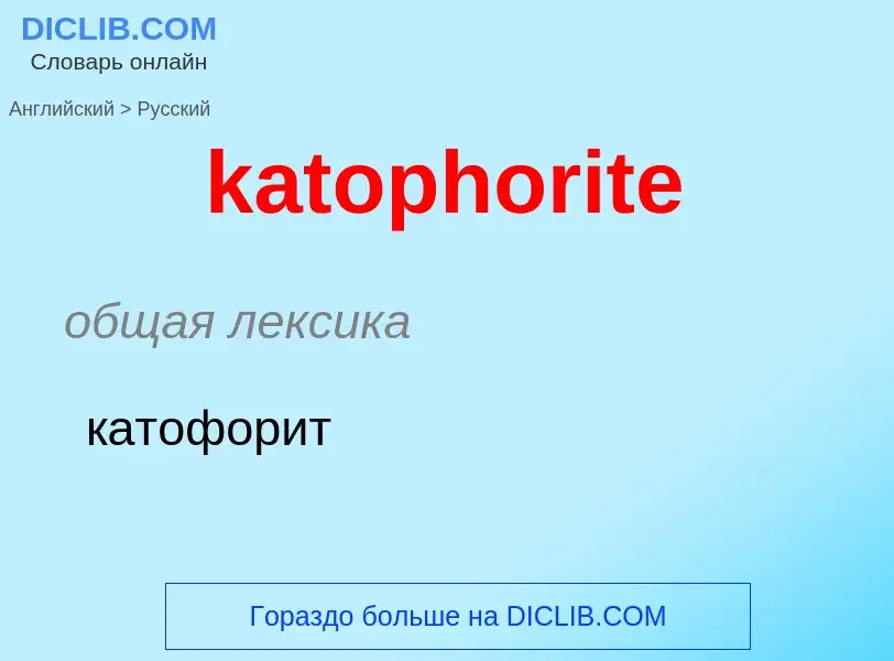 Как переводится katophorite на Русский язык