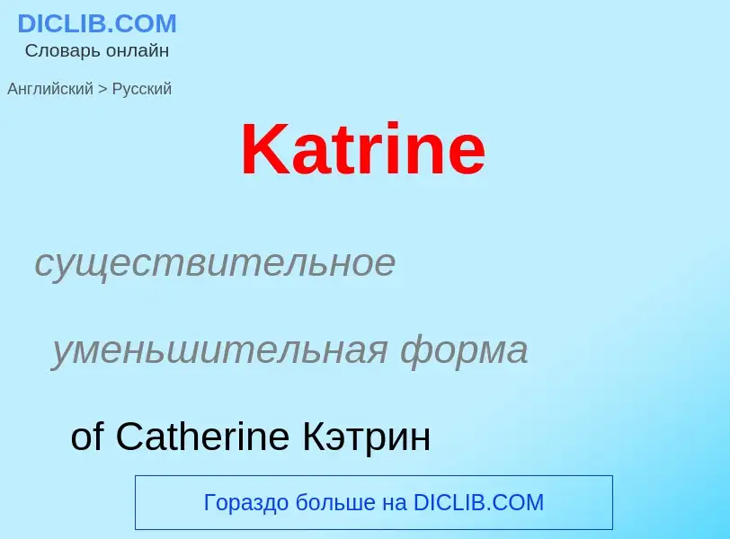 What is the Russian for Katrine? Translation of &#39Katrine&#39 to Russian