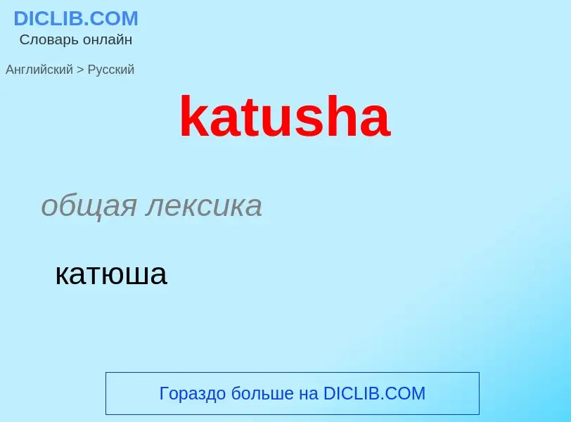 What is the Russian for katusha? Translation of &#39katusha&#39 to Russian