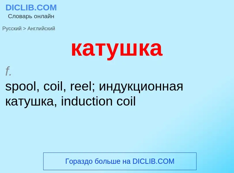 What is the English for катушка? Translation of &#39катушка&#39 to English