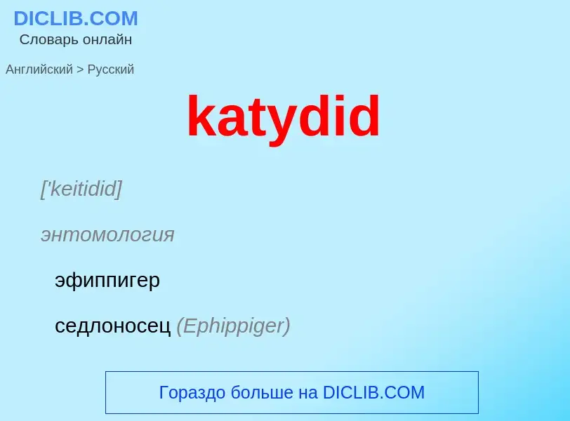 What is the Russian for katydid? Translation of &#39katydid&#39 to Russian