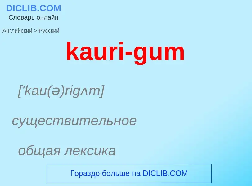 Как переводится kauri-gum на Русский язык