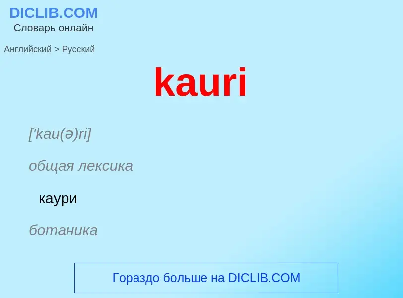 Как переводится kauri на Русский язык