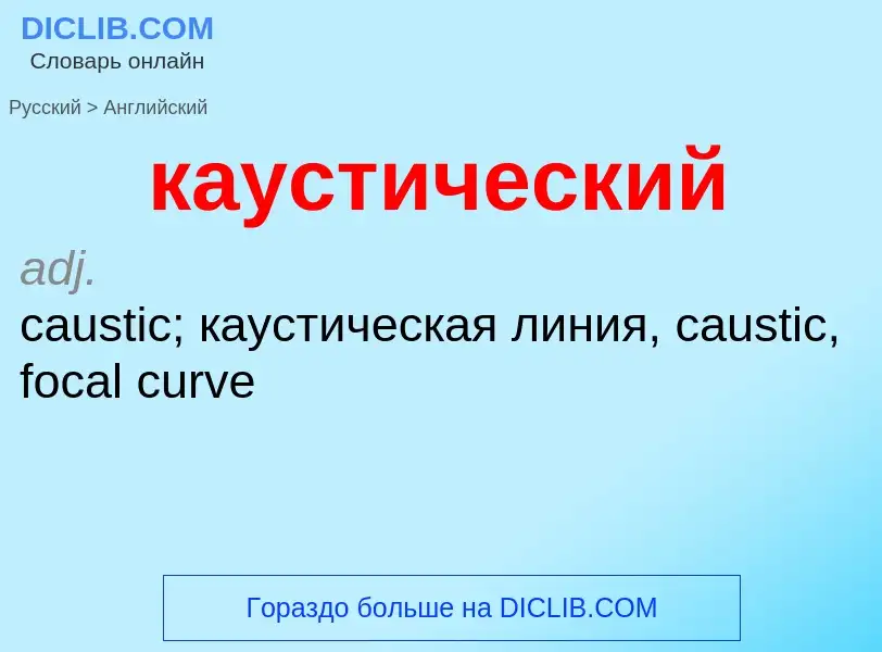 Как переводится каустический на Английский язык