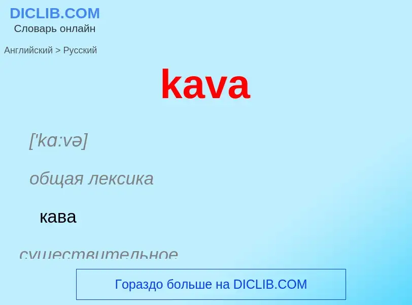 Как переводится kava на Русский язык