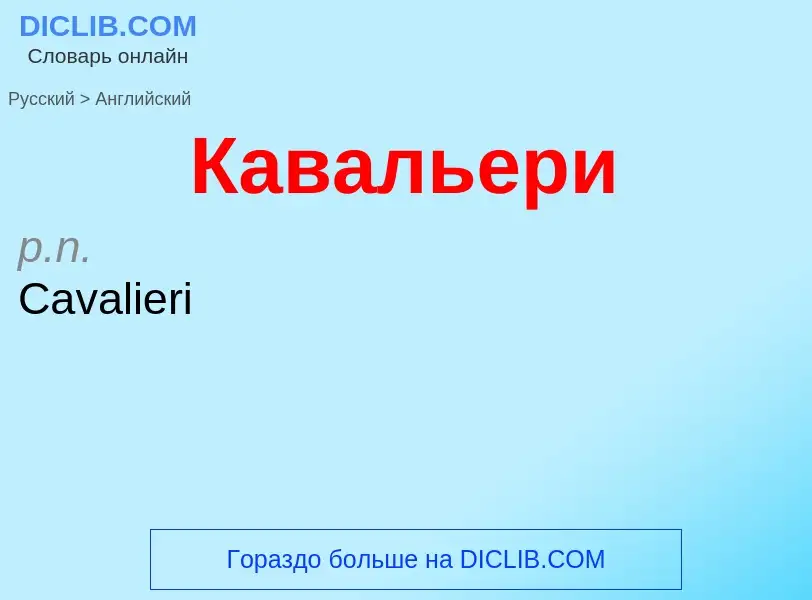 Μετάφραση του &#39Кавальери&#39 σε Αγγλικά