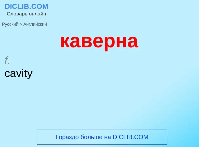 Как переводится каверна на Английский язык