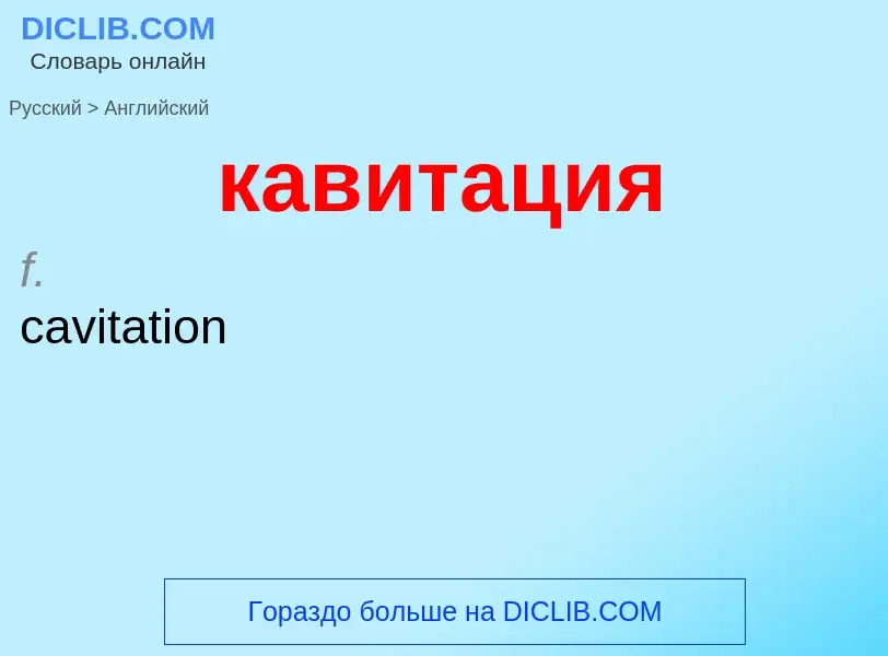 Μετάφραση του &#39кавитация&#39 σε Αγγλικά