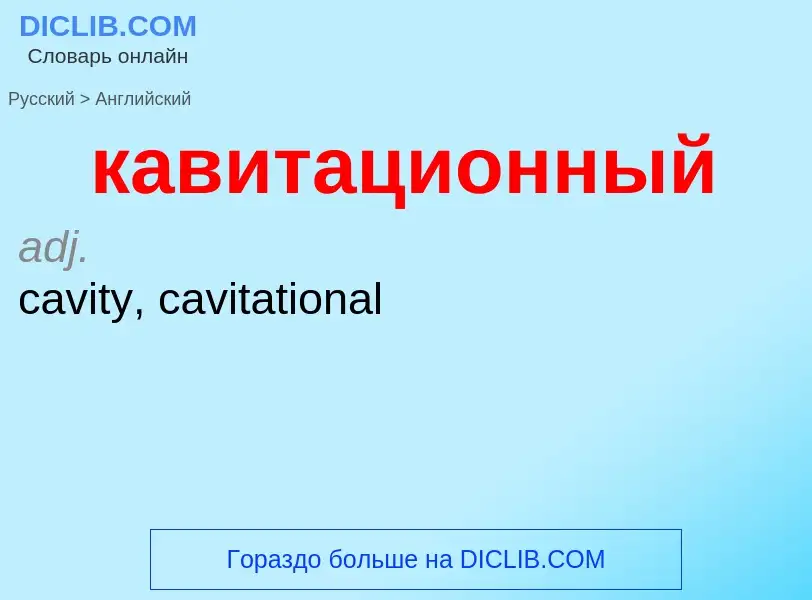 Μετάφραση του &#39кавитационный&#39 σε Αγγλικά