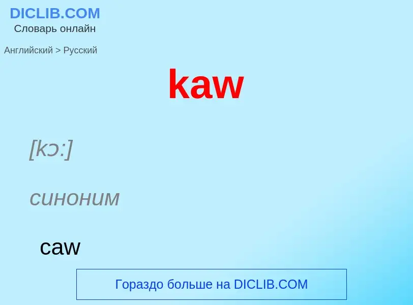 Как переводится kaw на Русский язык