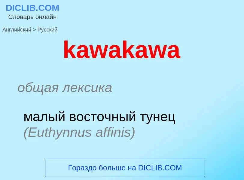 Как переводится kawakawa на Русский язык