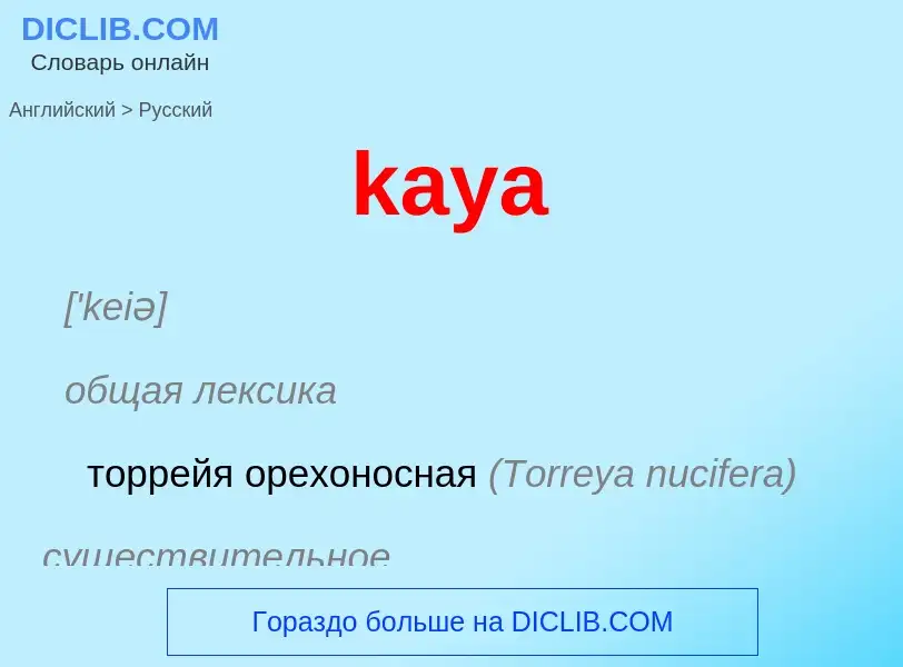 Как переводится kaya на Русский язык