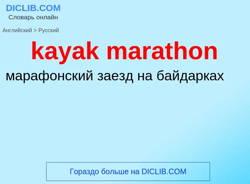 Как переводится kayak marathon на Русский язык