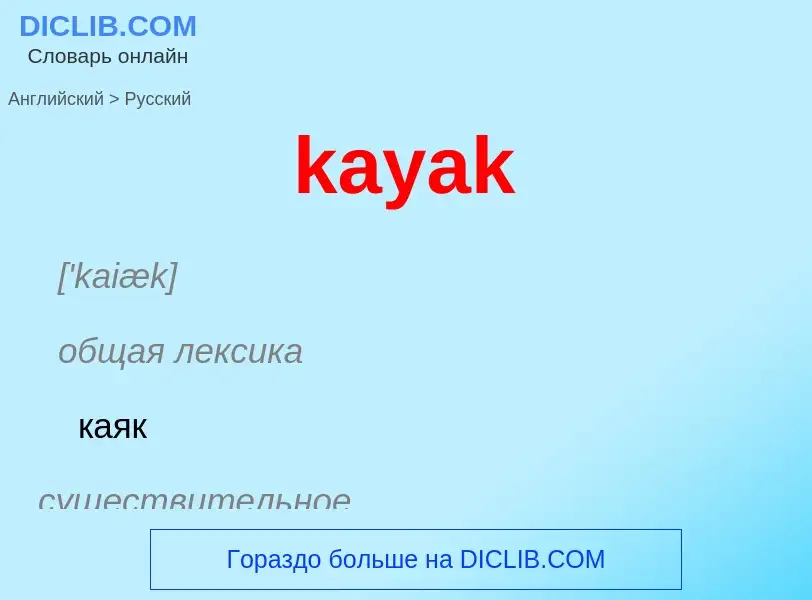 Как переводится kayak на Русский язык