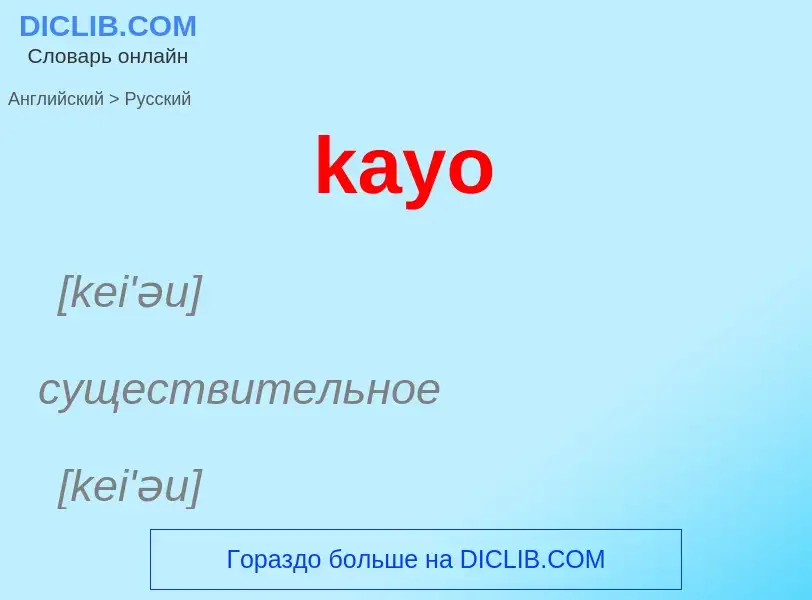 Как переводится kayo на Русский язык