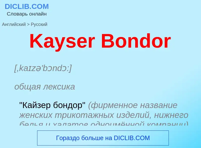 Как переводится Kayser Bondor на Русский язык