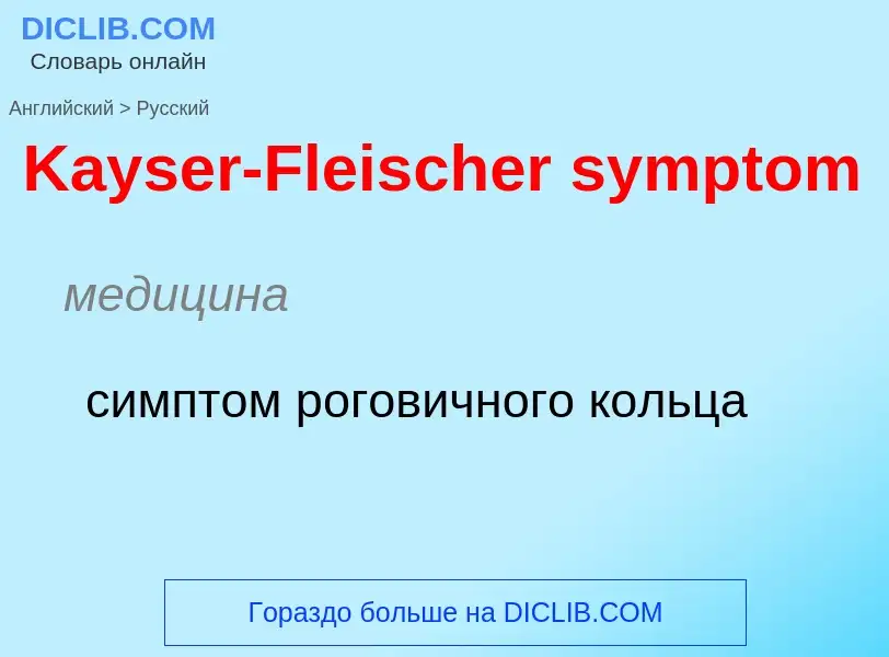 Как переводится Kayser-Fleischer symptom на Русский язык