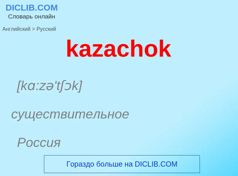 Как переводится kazachok на Русский язык