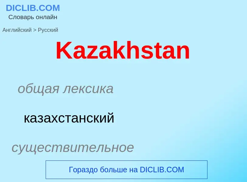 Μετάφραση του &#39Kazakhstan&#39 σε Ρωσικά