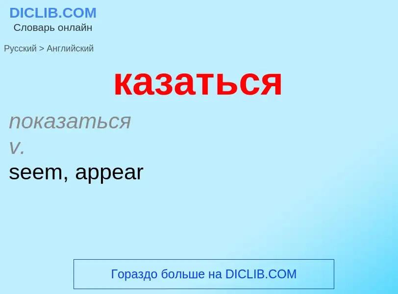 Μετάφραση του &#39казаться&#39 σε Αγγλικά