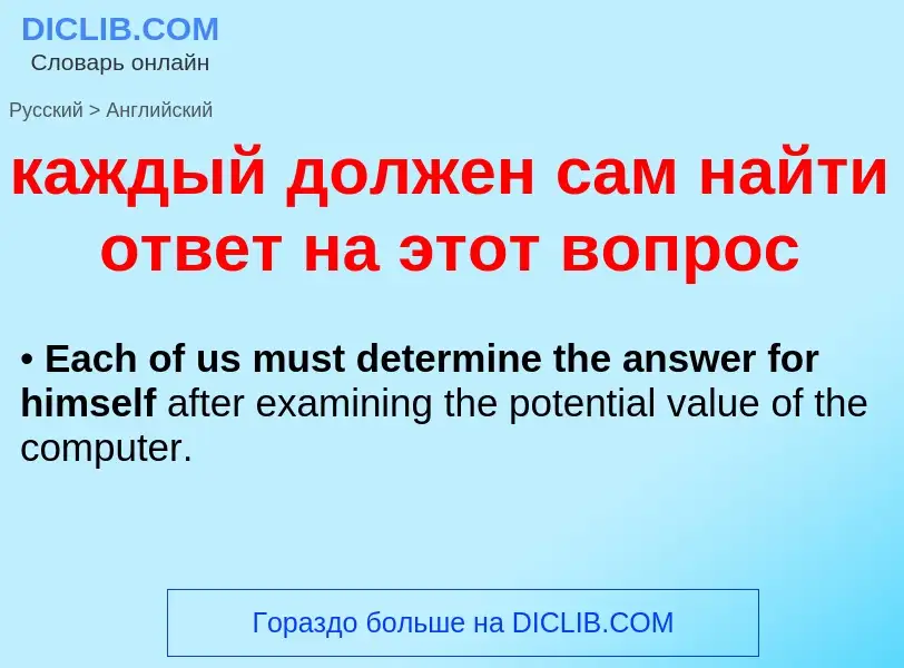 Μετάφραση του &#39каждый должен сам найти ответ на этот вопрос&#39 σε Αγγλικά