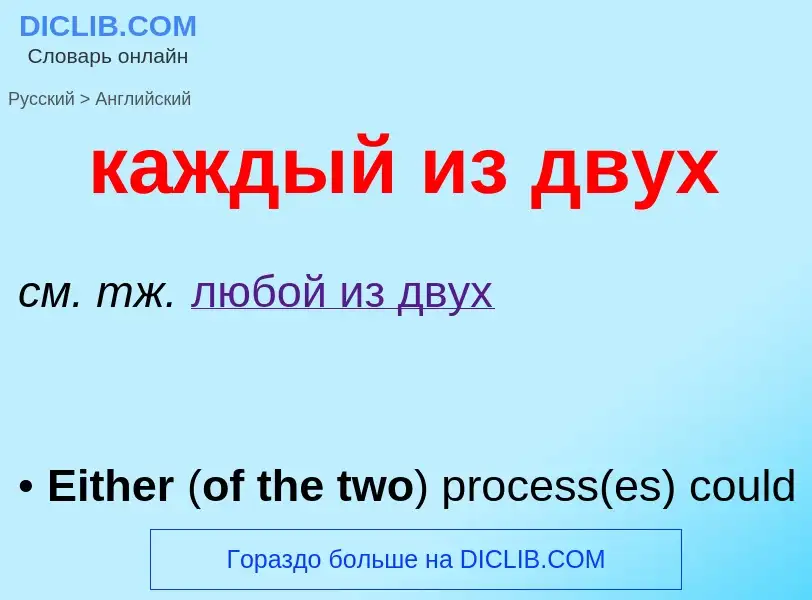 Как переводится каждый из двух на Английский язык