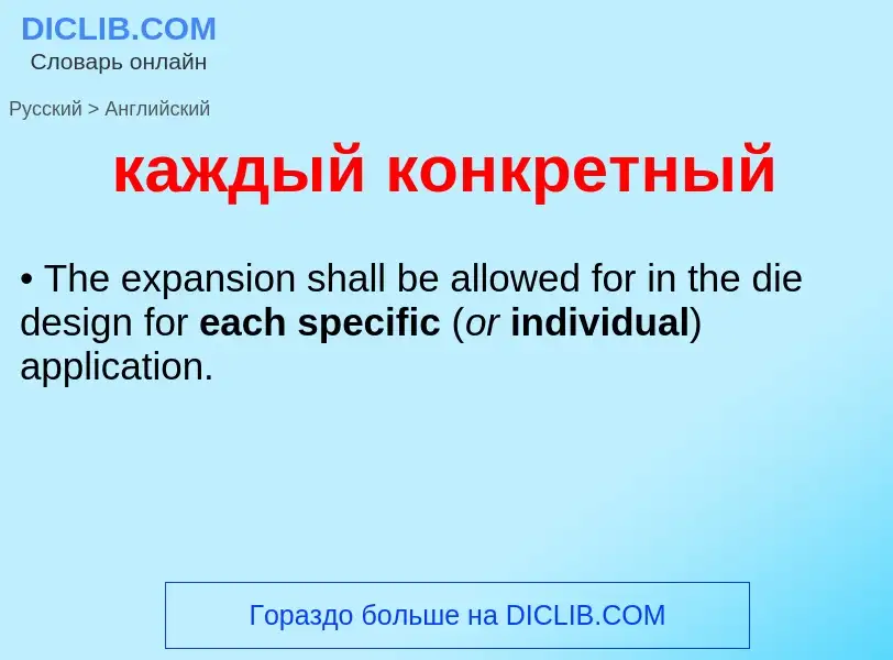 Как переводится каждый конкретный на Английский язык