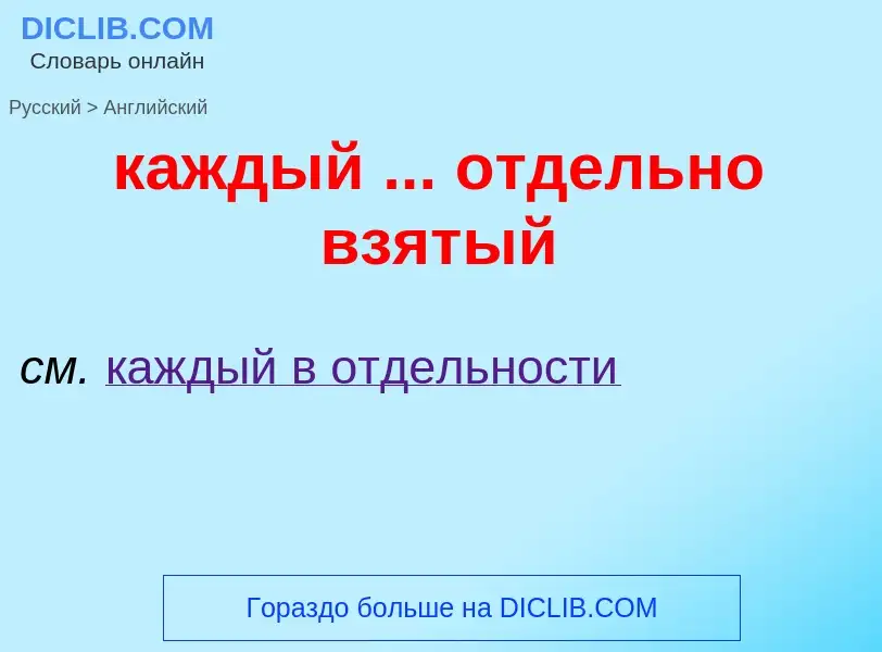 Μετάφραση του &#39каждый ... отдельно взятый&#39 σε Αγγλικά