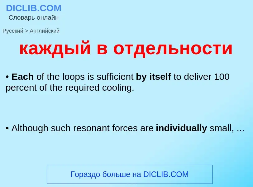 Μετάφραση του &#39каждый в отдельности&#39 σε Αγγλικά