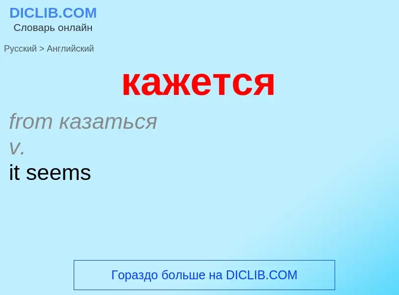 Как переводится кажется на Английский язык