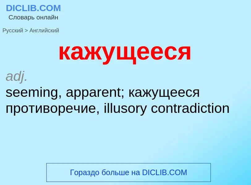 ¿Cómo se dice кажущееся en Inglés? Traducción de &#39кажущееся&#39 al Inglés