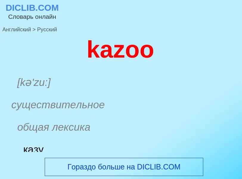 Как переводится kazoo на Русский язык