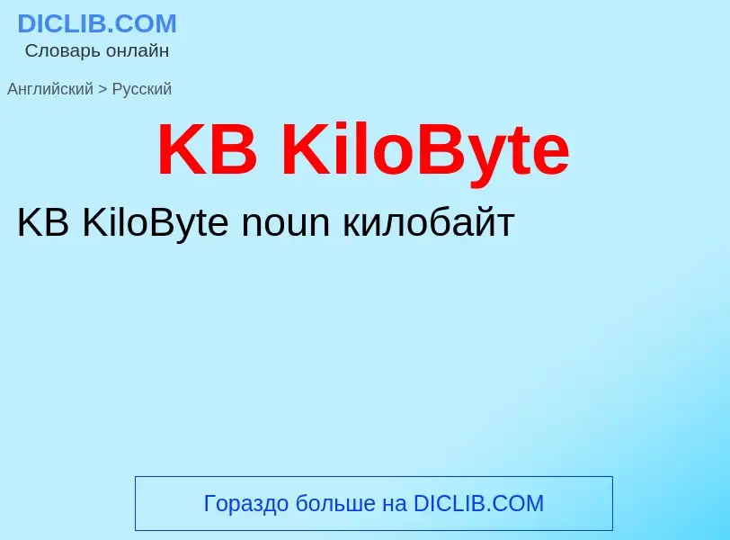 Μετάφραση του &#39KB KiloByte&#39 σε Ρωσικά