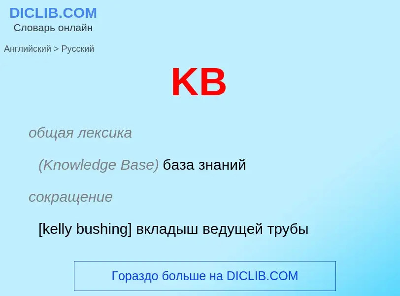 Μετάφραση του &#39KB&#39 σε Ρωσικά