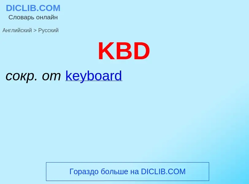 Μετάφραση του &#39KBD&#39 σε Ρωσικά